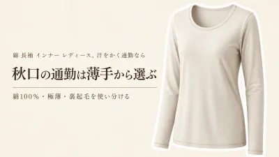 綿 長袖 インナー レディースを秋口の汗・ごわつきで比較｜吸湿発熱はいつ選ぶ？