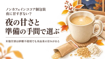 ノンカフェイン ココア 個包装と米麹甘酒を比較｜秋の夜に甘さ・一杯の準備で選ぶ