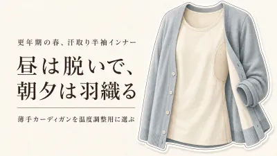 【季節先取り・春】汗取り半袖インナー レディースと薄手カーディガンの持ち替え方｜昼は脱ぎ、朝夕は羽織る選び方