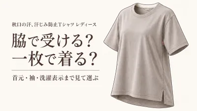 【人気ランキング】汗じみ防止Tシャツ レディースと脇汗パッド付きTシャツを比較｜秋口の一枚着で選ぶ